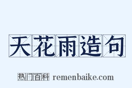 天花雨造句是什么意思的图片